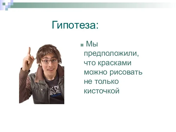 Мы предположили, что красками можно рисовать не только кисточкой Гипотеза: