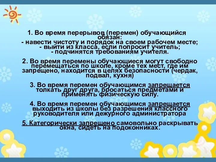 1. Во время перерывов (перемен) обучающийся обязан: - навести чистоту и порядок