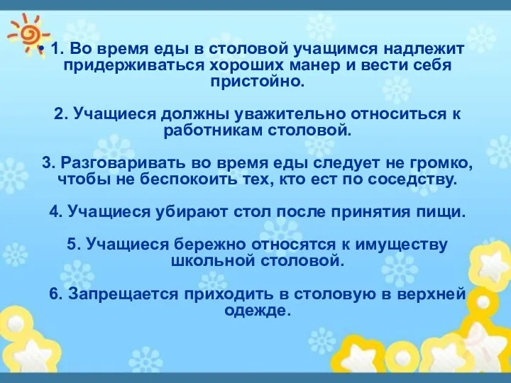 1. Во время еды в столовой учащимся надлежит придерживаться хороших манер и