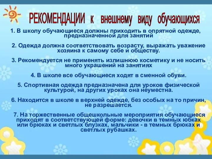 1. В школу обучающиеся должны приходить в опрятной одежде, предназначенной для занятий