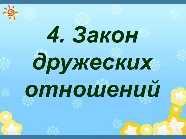 4. Закон дружеских отношений