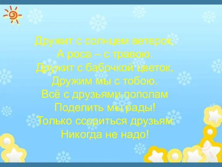 Дружит с солнцем ветерок, А роса – с травою. Дружит с бабочкой