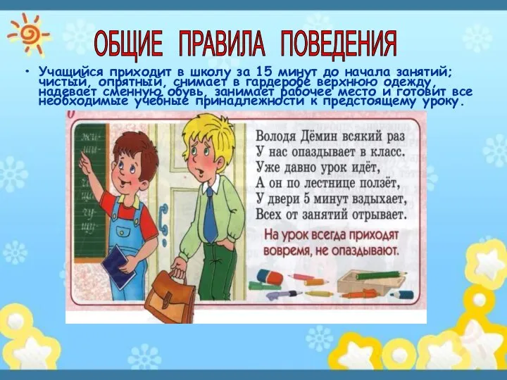 Учащийся приходит в школу за 15 минут до начала занятий; чистый, опрятный,