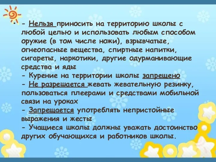 - Нельзя приносить на территорию школы с любой целью и использовать любым