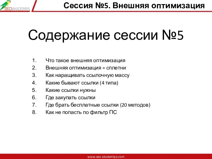 Содержание сессии №5 Что такое внешняя оптимизация Внешняя оптимизация = сплетни Как