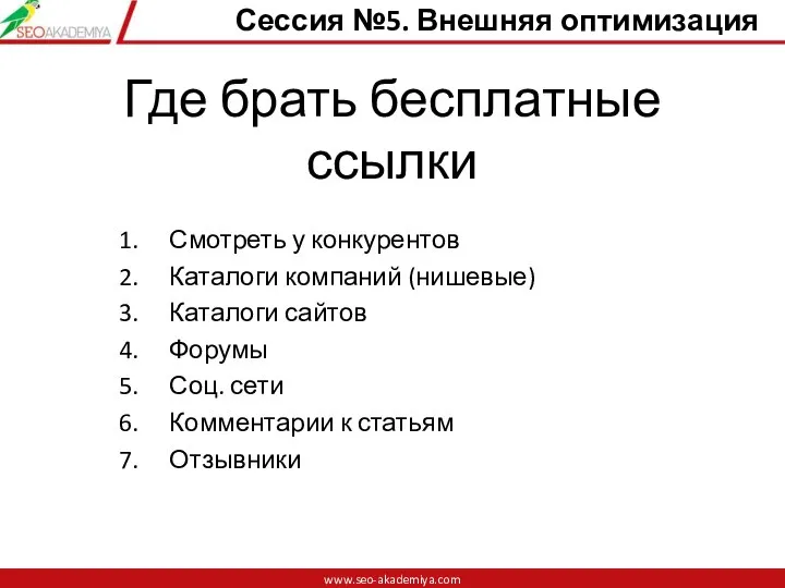 Где брать бесплатные ссылки Смотреть у конкурентов Каталоги компаний (нишевые) Каталоги сайтов