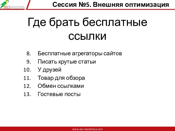 Где брать бесплатные ссылки Бесплатные агрегаторы сайтов Писать крутые статьи У друзей