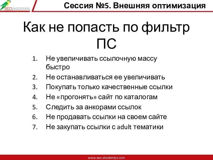 Как не попасть по фильтр ПС Не увеличивать ссылочную массу быстро Не