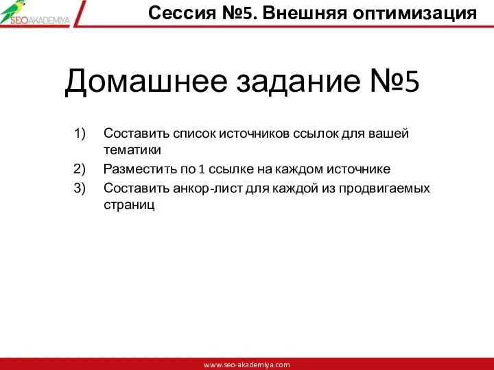 Домашнее задание №5 Составить список источников ссылок для вашей тематики Разместить по