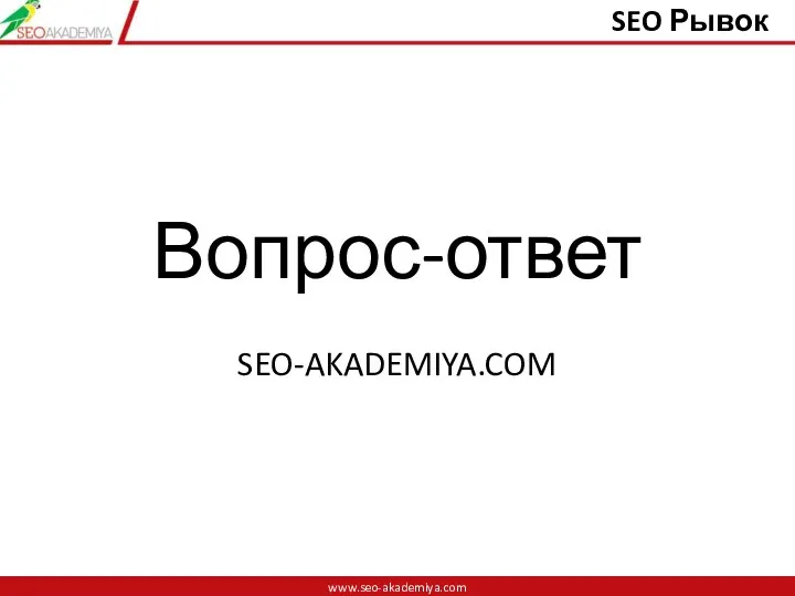 Вопрос-ответ SEO-AKADEMIYA.COM www.seo-akademiya.com SEO Рывок www.seo-akademiya.com