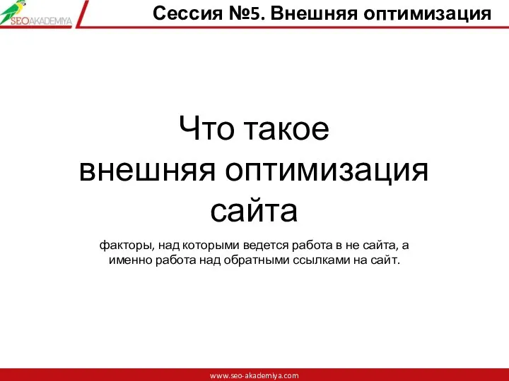 Что такое внешняя оптимизация сайта факторы, над которыми ведется работа в не