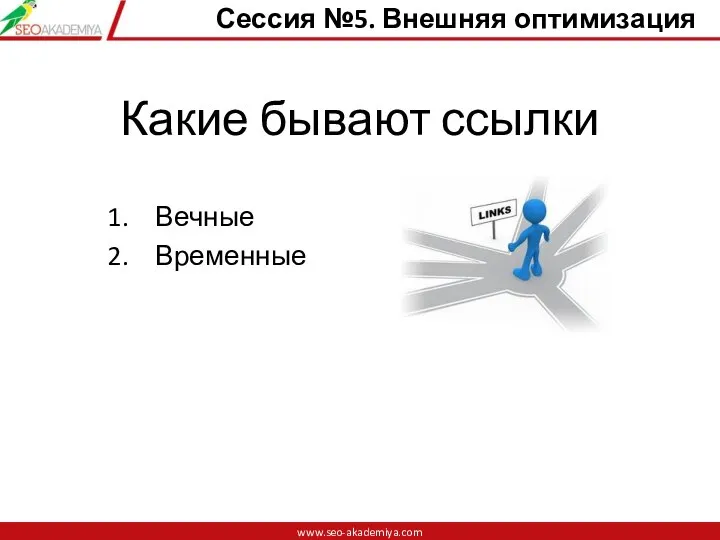 Какие бывают ссылки Вечные Временные www.seo-akademiya.com Сессия №5. Внешняя оптимизация www.seo-akademiya.com