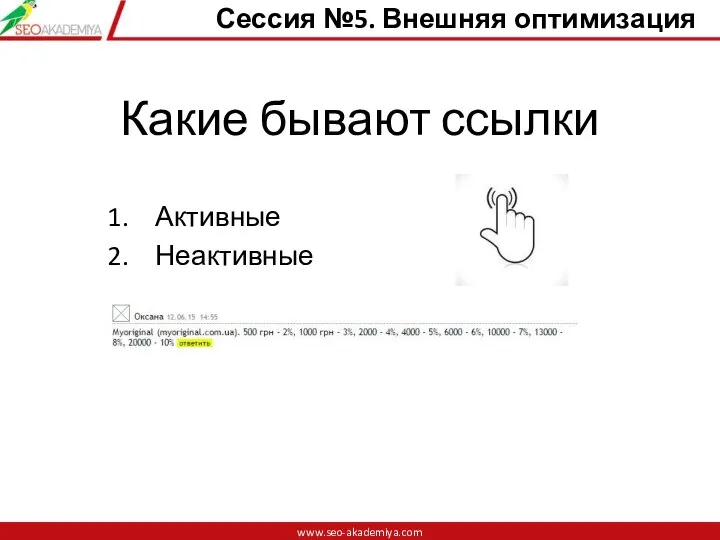 Какие бывают ссылки Активные Неактивные www.seo-akademiya.com Сессия №5. Внешняя оптимизация www.seo-akademiya.com