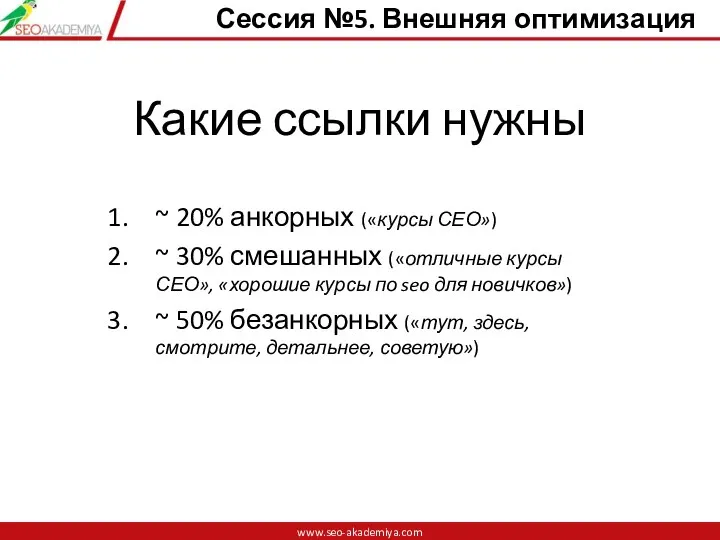 Какие ссылки нужны ~ 20% анкорных («курсы СЕО») ~ 30% смешанных («отличные