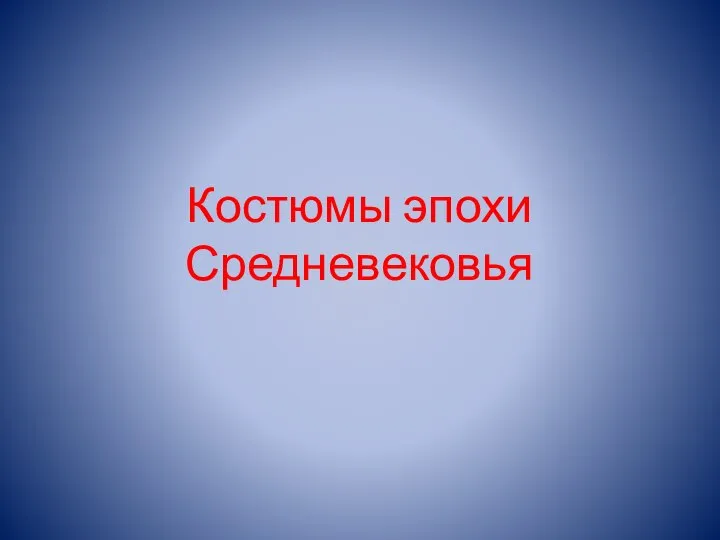 Костюмы эпохи Средневековья