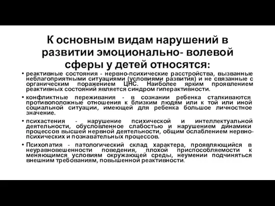 К основным видам нарушений в развитии эмоционально- волевой сферы у детей относятся: