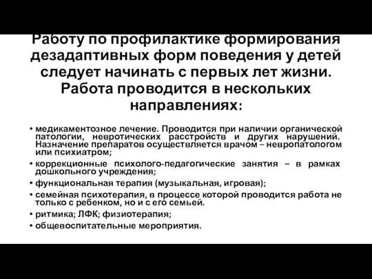 Работу по профилактике формирования дезадаптивных форм поведения у детей следует начинать с