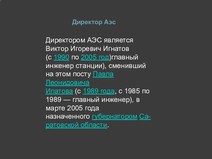 Директор Аэс Директором АЭС является Виктор Игоревич Игнатов (с 1990 по 2005