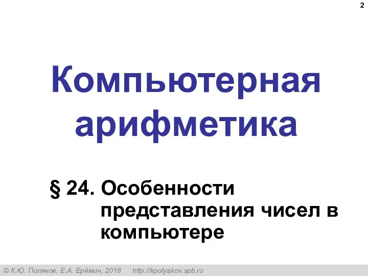 Компьютерная арифметика § 24. Особенности представления чисел в компьютере