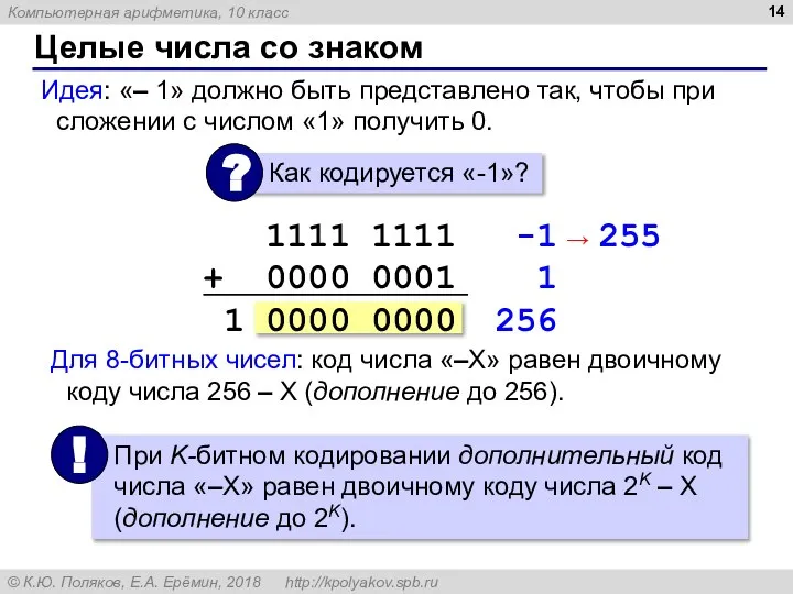 Целые числа со знаком Идея: «– 1» должно быть представлено так, чтобы