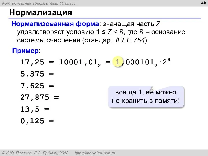 Нормализация Нормализованная форма: значащая часть Z удовлетворяет условию 1 ≤ Z Пример: