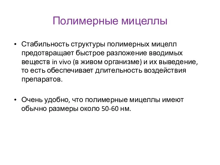 Полимерные мицеллы Стабильность структуры полимерных мицелл предотвращает быстрое разложение вводимых веществ in