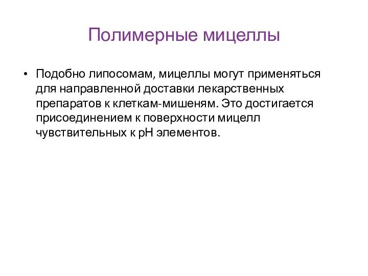 Полимерные мицеллы Подобно липосомам, мицеллы могут применяться для направленной доставки лекарственных препаратов