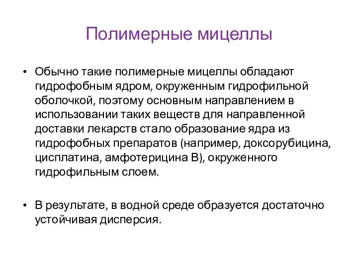 Полимерные мицеллы Обычно такие полимерные мицеллы обладают гидрофобным ядром, окруженным гидрофильной оболочкой,