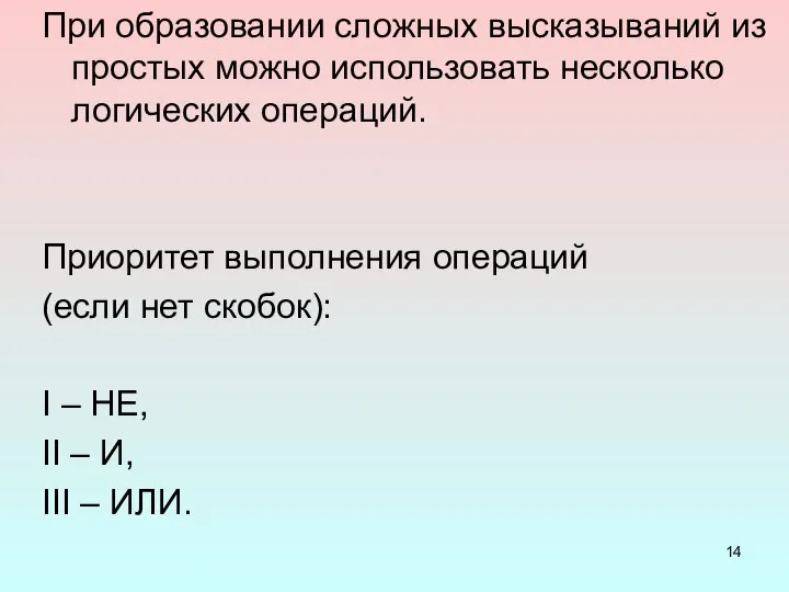 При образовании сложных высказываний из простых можно использовать несколько логических операций. Приоритет