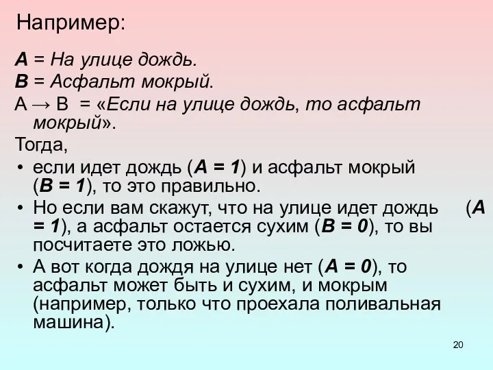 Например: А = На улице дождь. В = Асфальт мокрый. A →