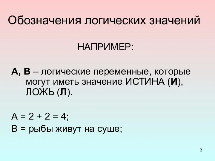 Обозначения логических значений А, В – логические переменные, которые могут иметь значение