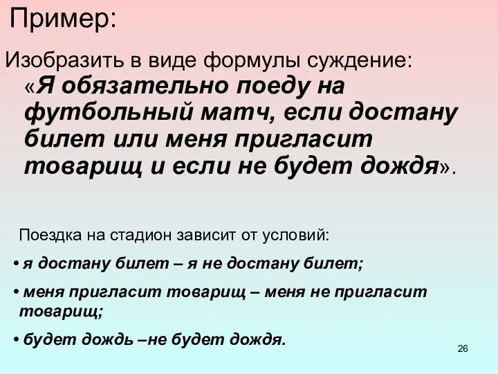 Пример: Изобразить в виде формулы суждение: «Я обязательно поеду на футбольный матч,