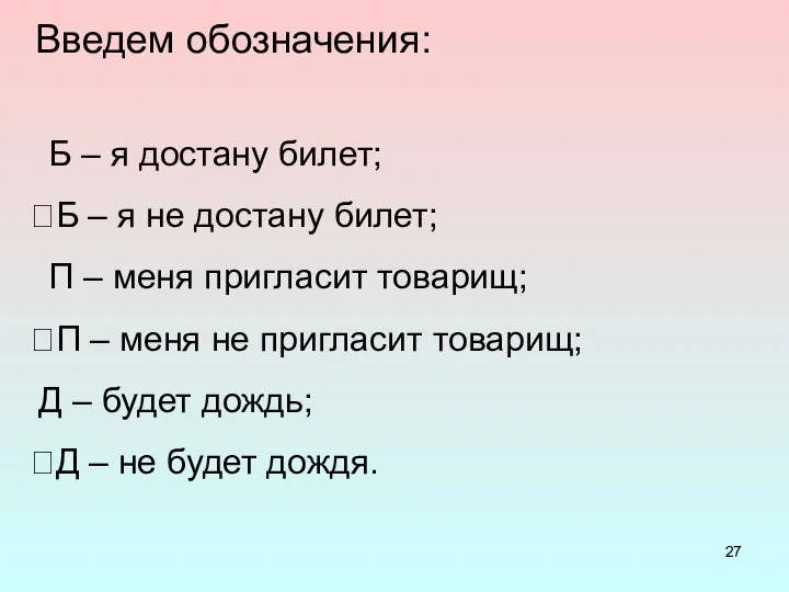 Введем обозначения: Б – я достану билет; Б – я не достану