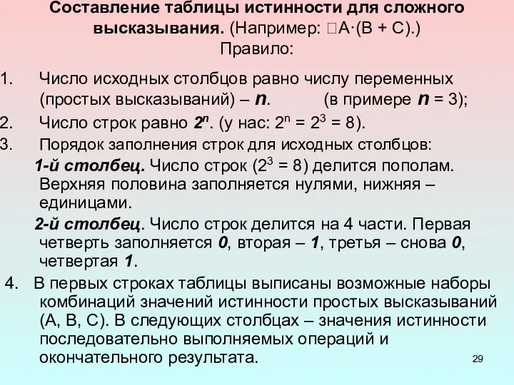 Составление таблицы истинности для сложного высказывания. (Например: А·(В + С).) Правило: Число