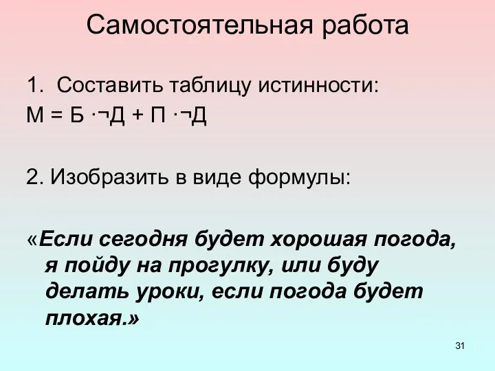 Самостоятельная работа 1. Составить таблицу истинности: М = Б ·¬Д + П