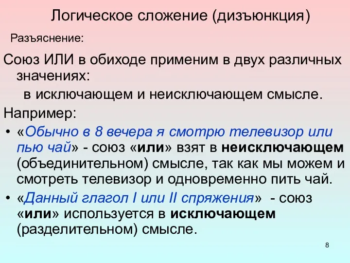 Логическое сложение (дизъюнкция) Союз ИЛИ в обиходе применим в двух различных значениях: