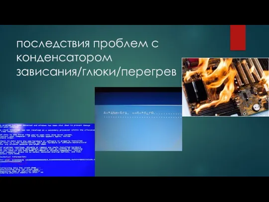 последствия пpоблем с конденсатором зависания/глюки/перегрев