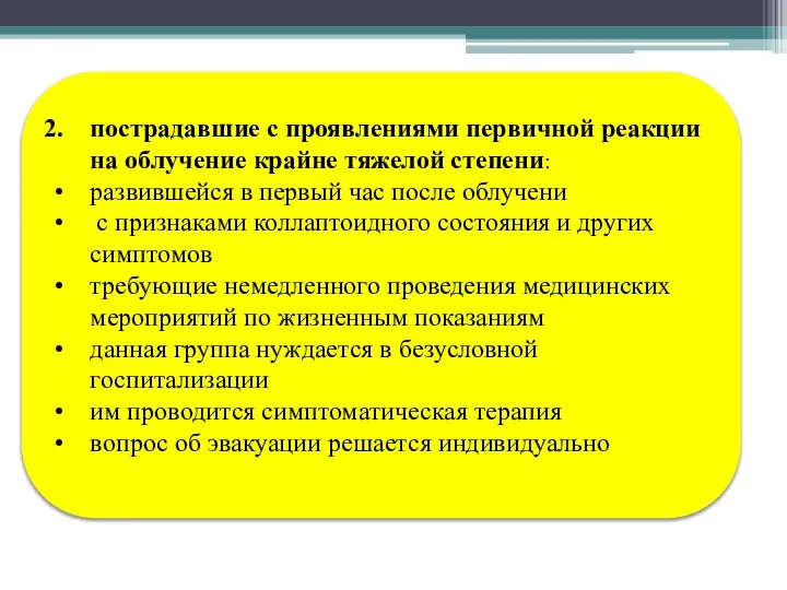 пострадавшие с проявлениями первичной реакции на облучение крайне тяжелой степени: развившейся в