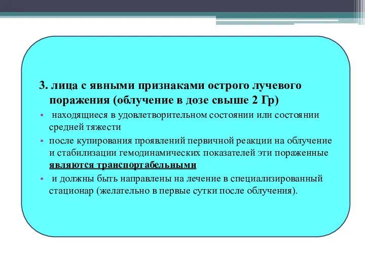 3. лица с явными признаками острого лучевого поражения (облучение в дозе свыше