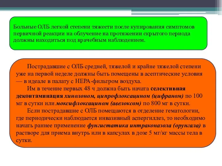 Больные ОЛБ легкой степени тяжести после купирования симптомов первичной реакции на облучение