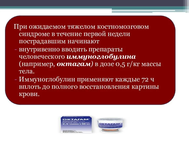 При ожидаемом тяжелом костномозговом синдроме в течение первой недели пострадавшим начинают внутривенно