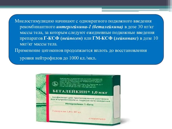 Миелостимуляцию начинают с однократного подкожного введения рекомбинантного интерлейкина-1 (беталейкина) в дозе 30