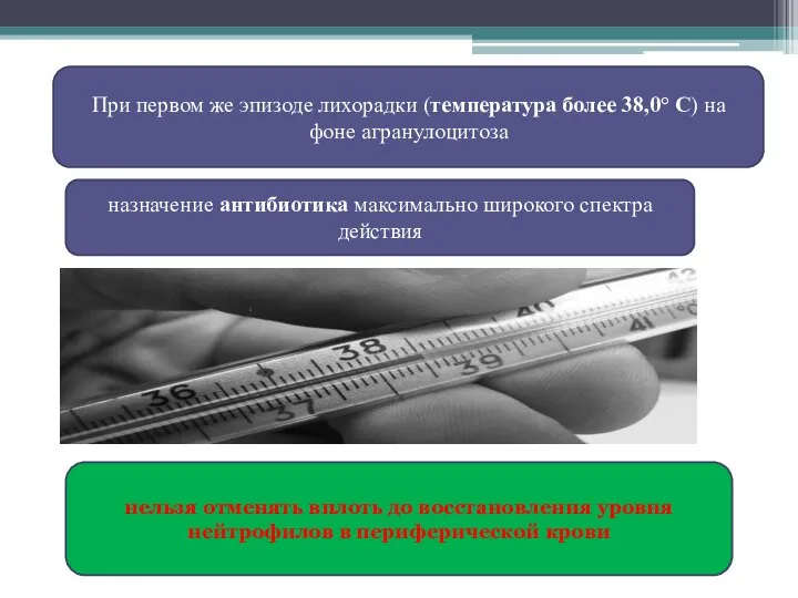 При первом же эпизоде лихорадки (температура более 38,0° С) на фоне агранулоцитоза