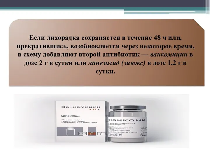 Если лихорадка сохраняется в течение 48 ч или, прекратившись, возобновляется через некоторое