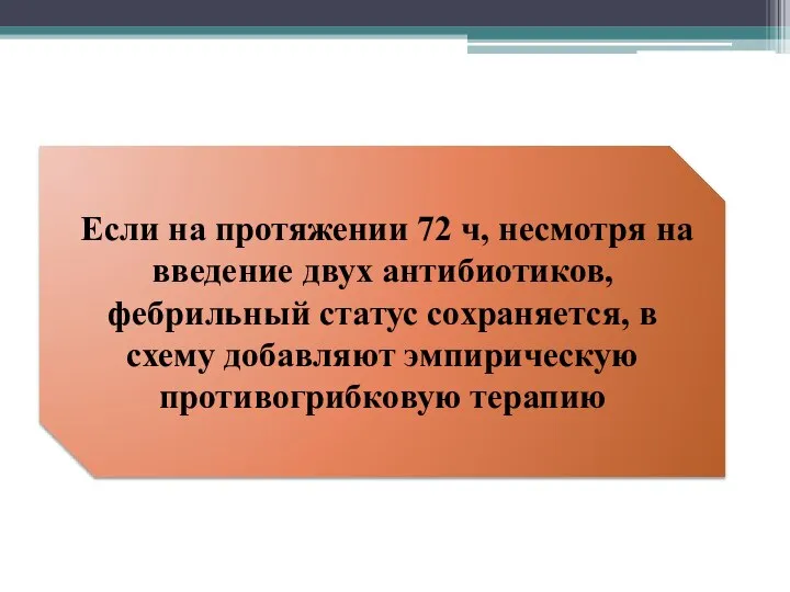 Если на протяжении 72 ч, несмотря на введение двух антибиотиков, фебрильный статус