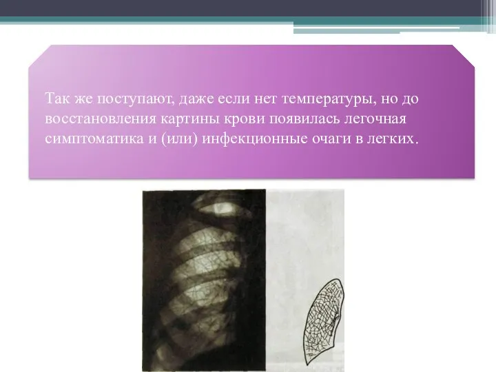 Так же поступают, даже если нет температуры, но до восстановления картины крови