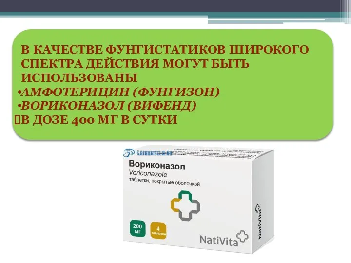 В КАЧЕСТВЕ ФУНГИСТАТИКОВ ШИРОКОГО СПЕКТРА ДЕЙСТВИЯ МОГУТ БЫТЬ ИСПОЛЬЗОВАНЫ АМФОТЕРИЦИН (ФУНГИЗОН) ВОРИКОНАЗОЛ