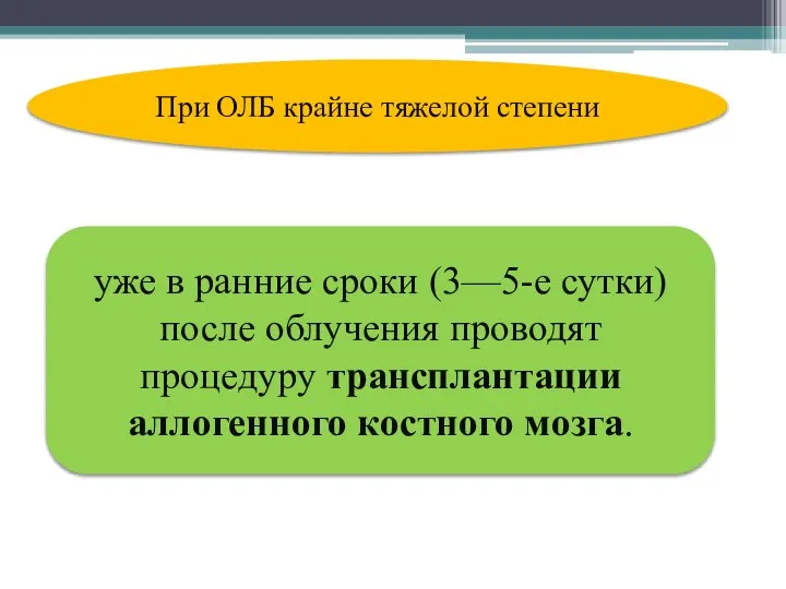 При ОЛБ крайне тяжелой степени уже в ранние сроки (3—5-е сутки) после