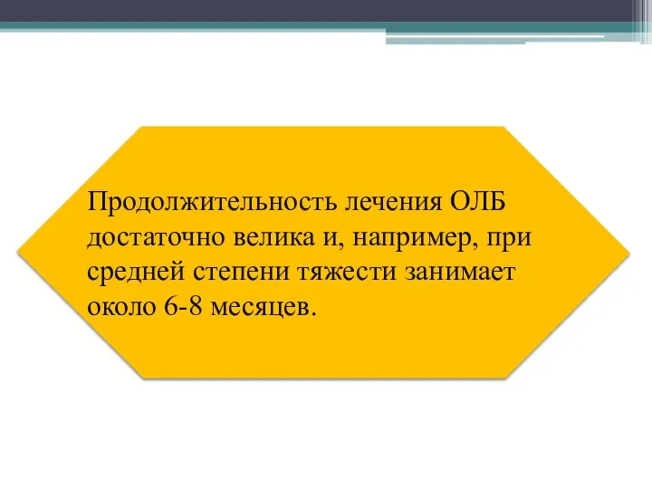 Продолжительность лечения ОЛБ достаточно велика и, например, при средней степени тяжести занимает около 6-8 месяцев.