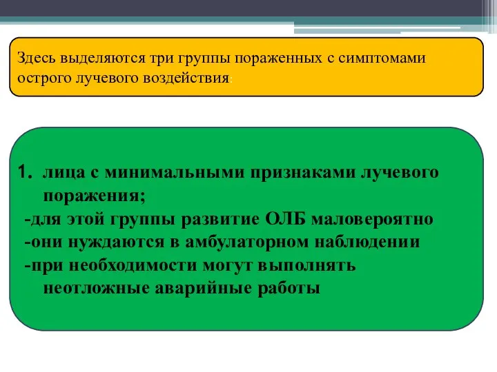 лица с минимальными признаками лучевого поражения; -для этой группы развитие ОЛБ маловероятно